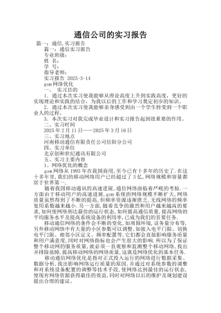 通信公司的实习报告