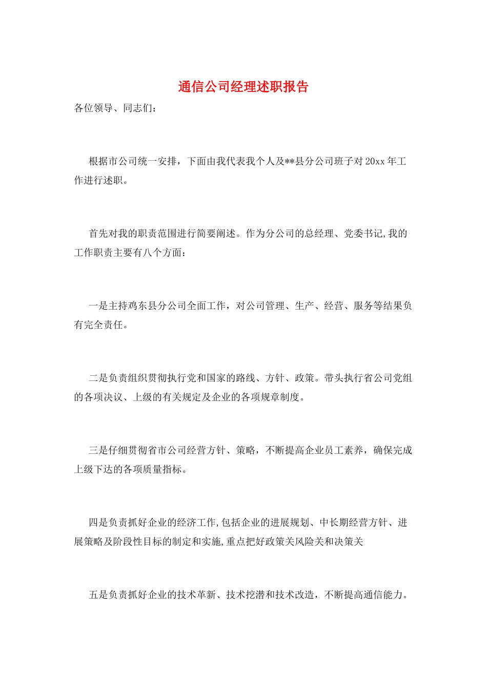 通信公司经理述职报告_第1页