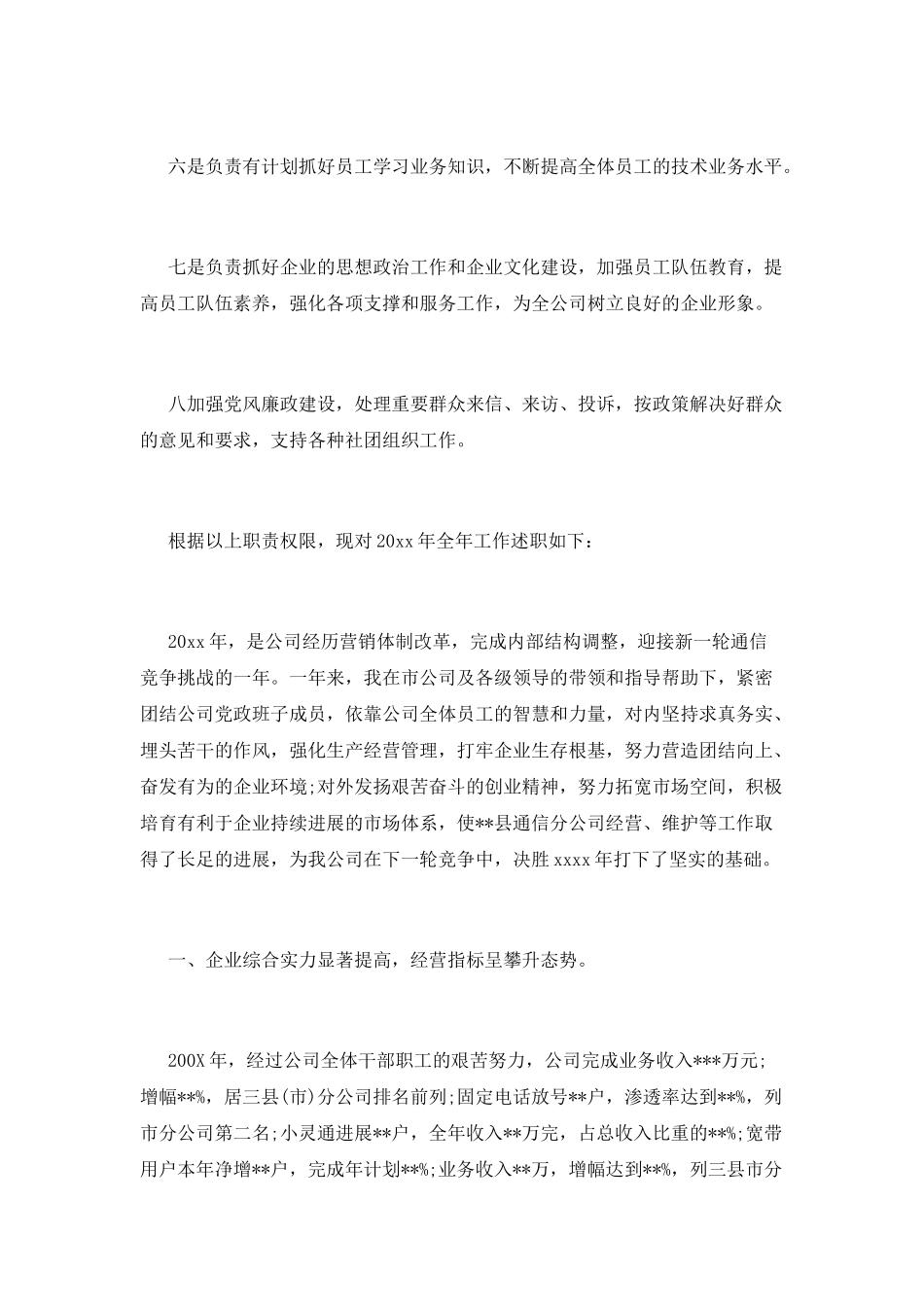 通信公司经理述职报告_第2页
