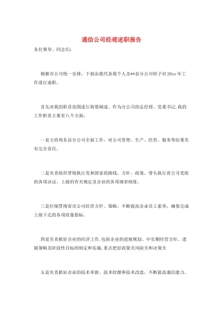 通信公司经理述职报告