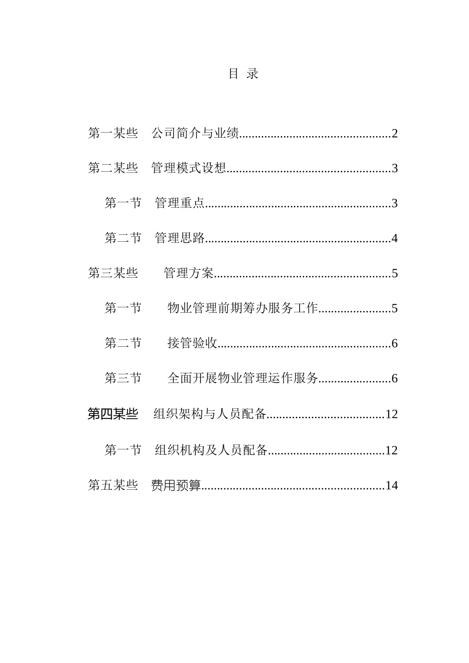 通信公司物业管理方案样本_第1页