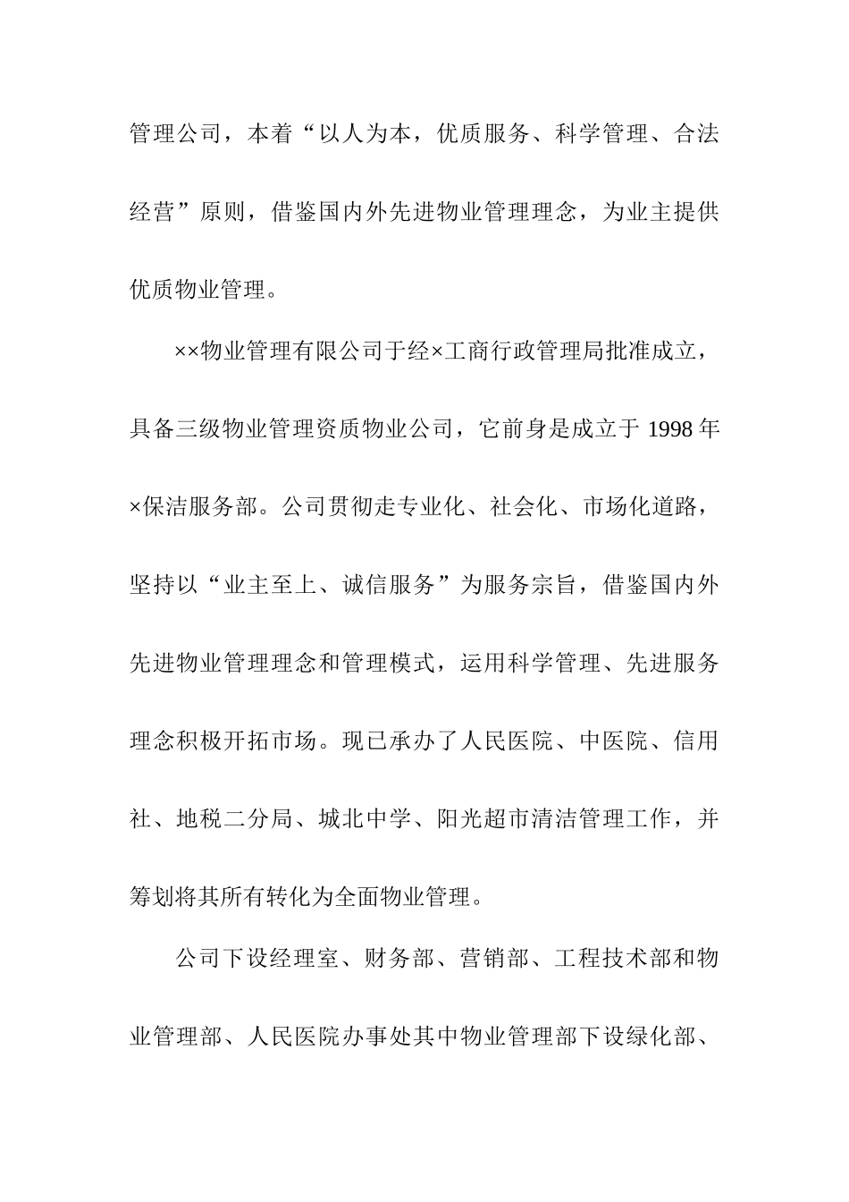 通信公司物业管理方案样本_第3页