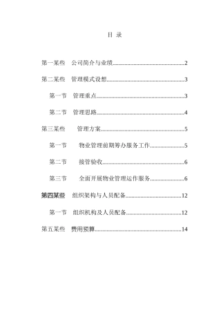 通信公司物业管理方案样本