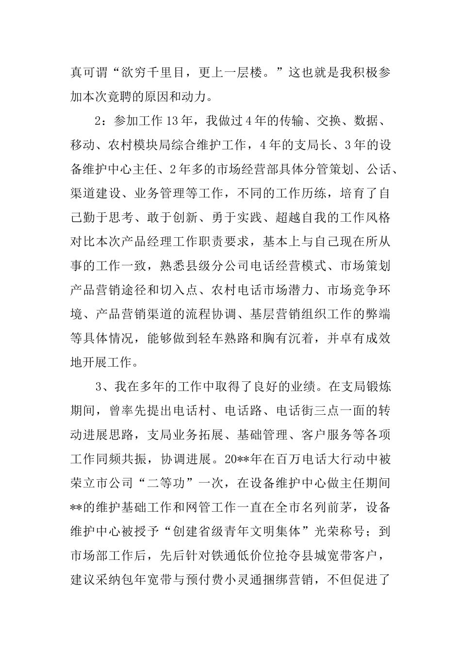 通信公司的本地电话产品经理竞聘演讲稿_第2页