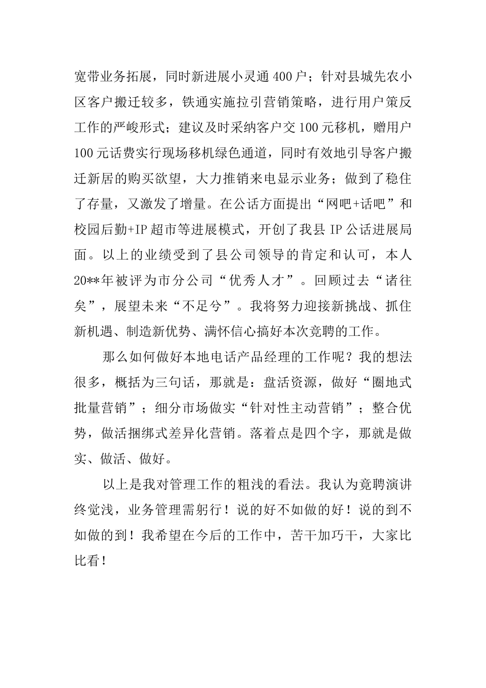 通信公司的本地电话产品经理竞聘演讲稿_第3页