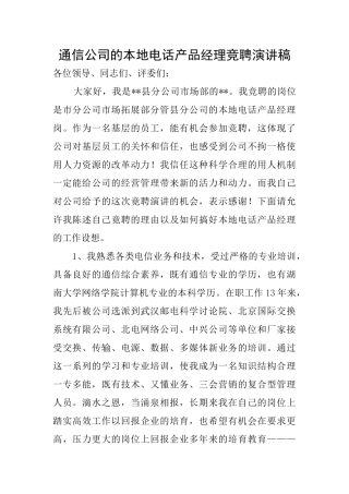 通信公司的本地电话产品经理竞聘演讲稿
