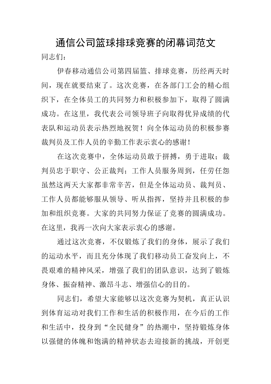 通信公司篮球排球比赛的闭幕词范文_第1页