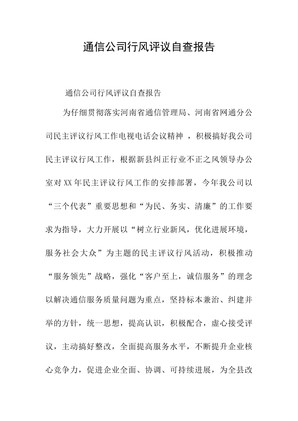 通信公司行风评议自查报告_第1页