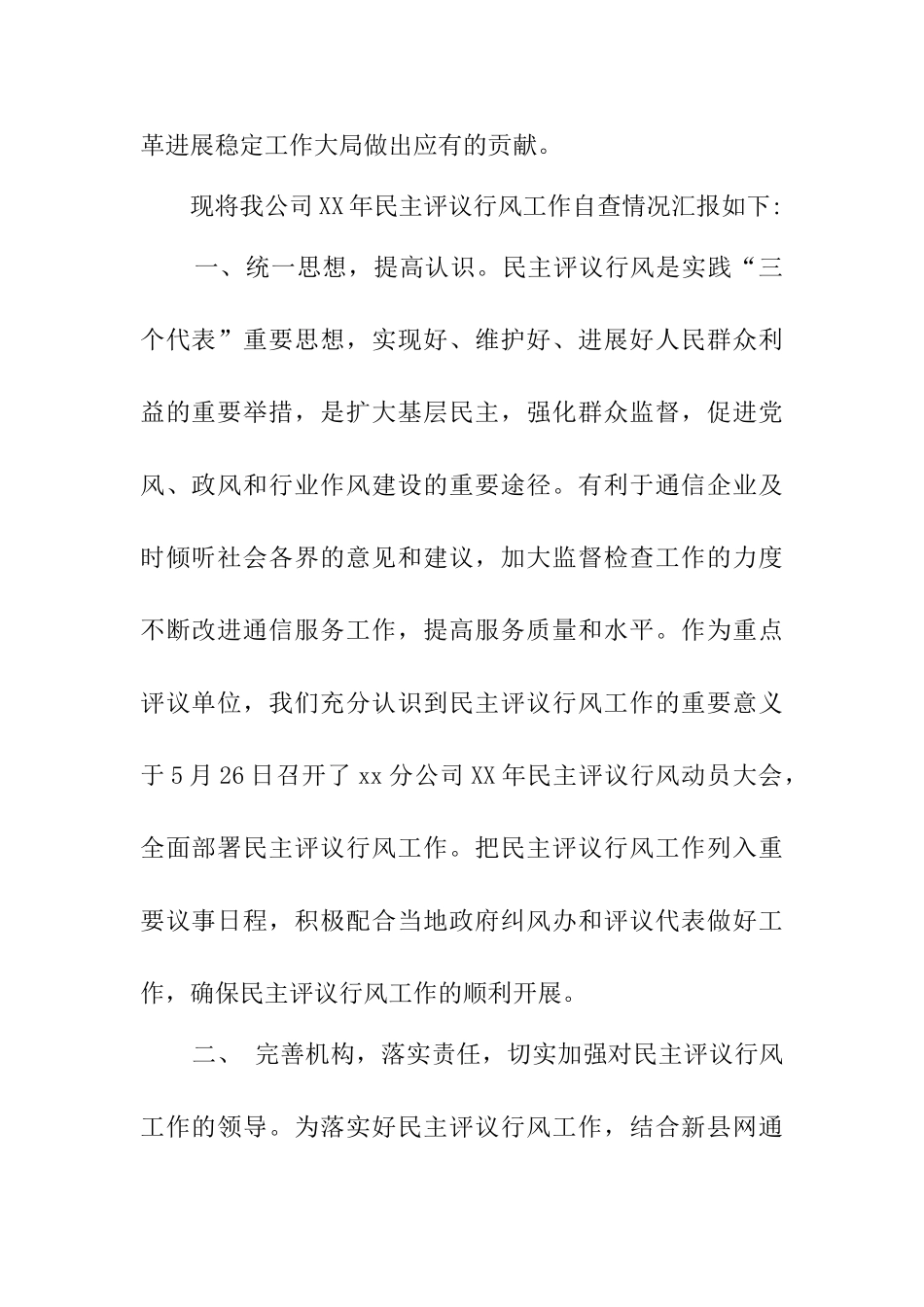 通信公司行风评议自查报告_第2页