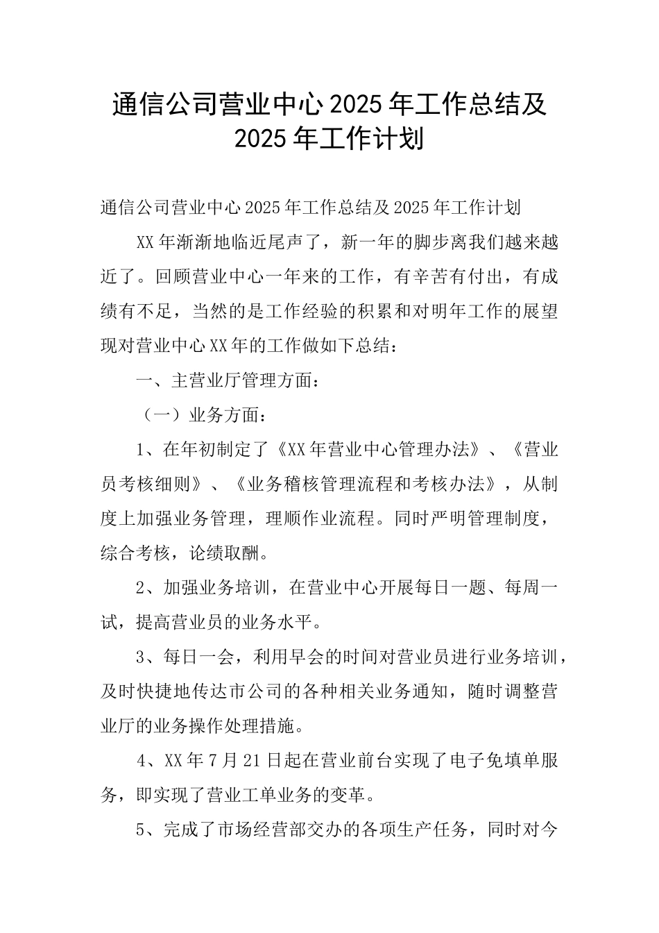 通信公司营业中心2025年工作总结及2025年工作计划_第1页