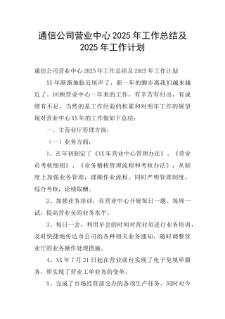 通信公司营业中心2025年工作总结及2025年工作计划