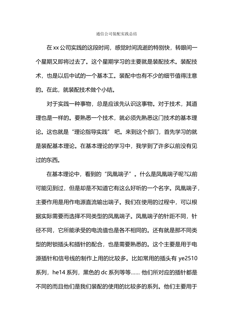 通信公司装配实践总结_第1页