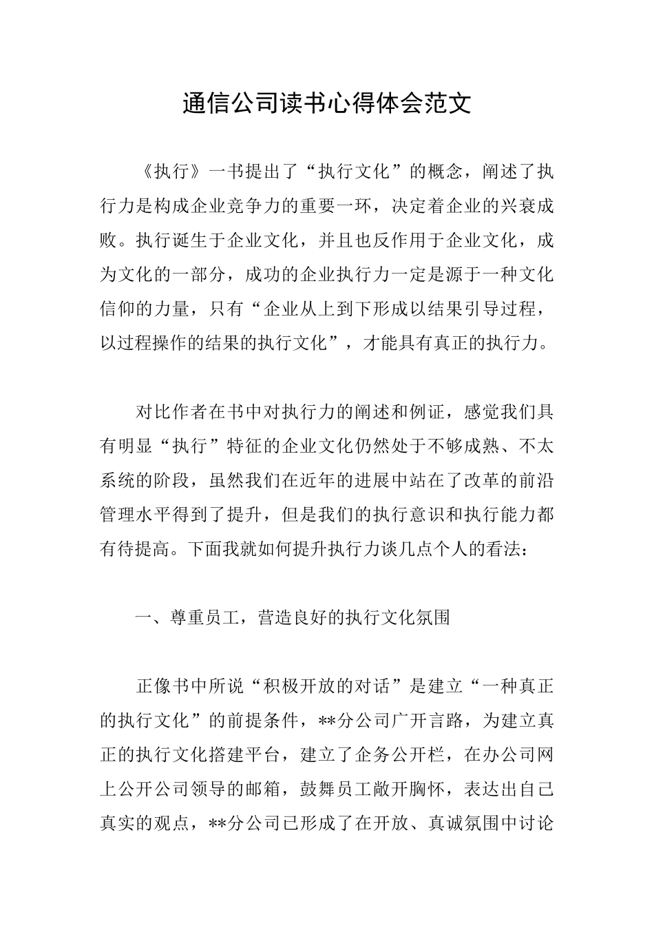 通信公司读书心得体会范文_第1页
