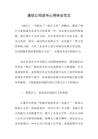 通信公司读书心得体会范文