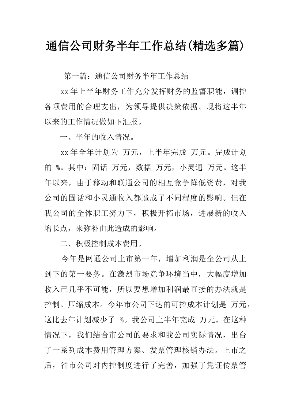 通信公司财务半年工作总结(精选多篇)_第1页