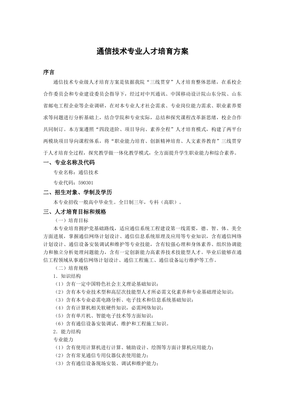 通信关键技术专业人才培养专项方案_第1页