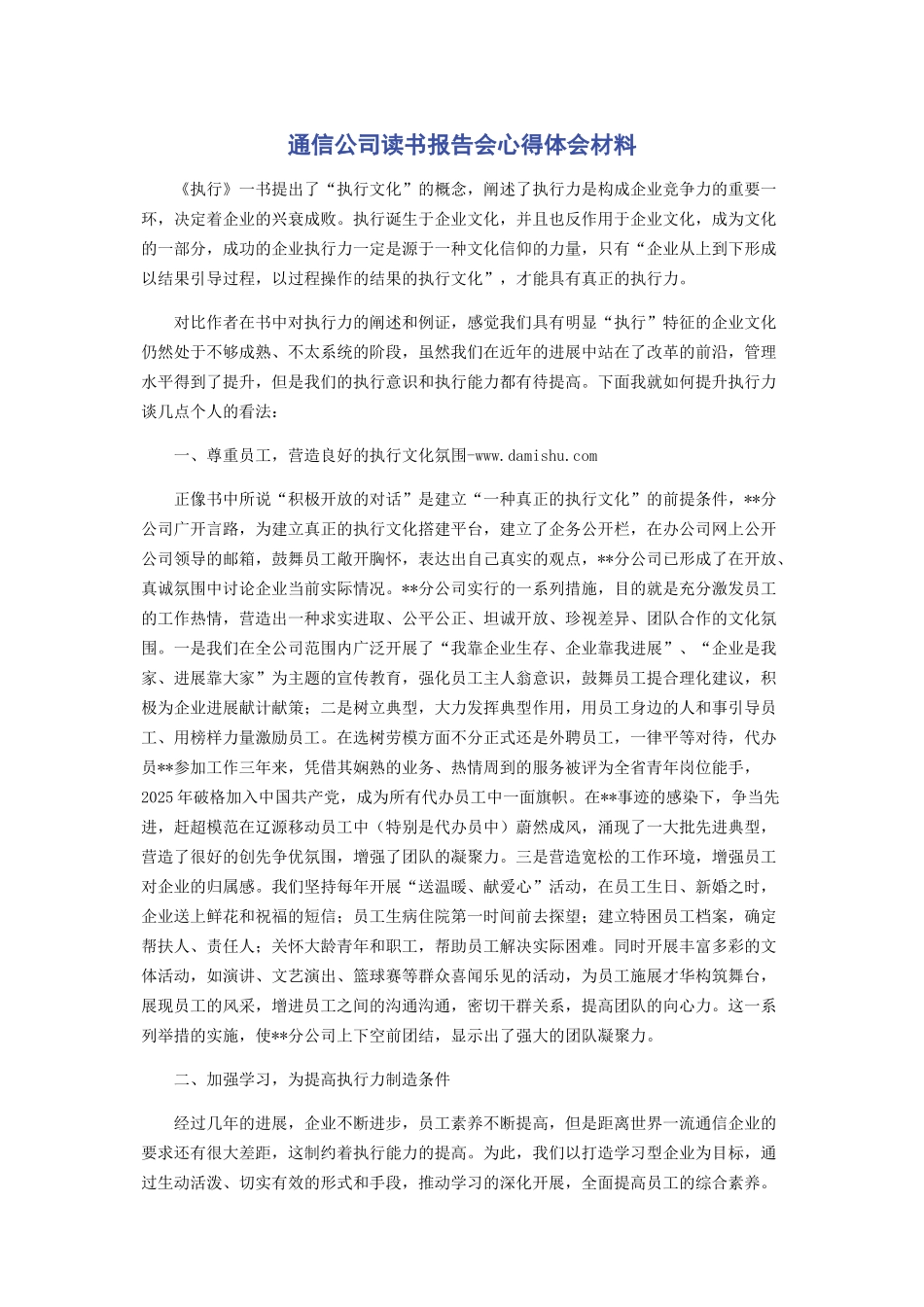 通信公司读书报告会心得体会材料_第1页