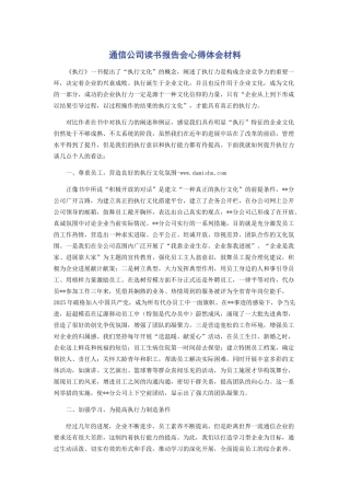 通信公司读书报告会心得体会材料
