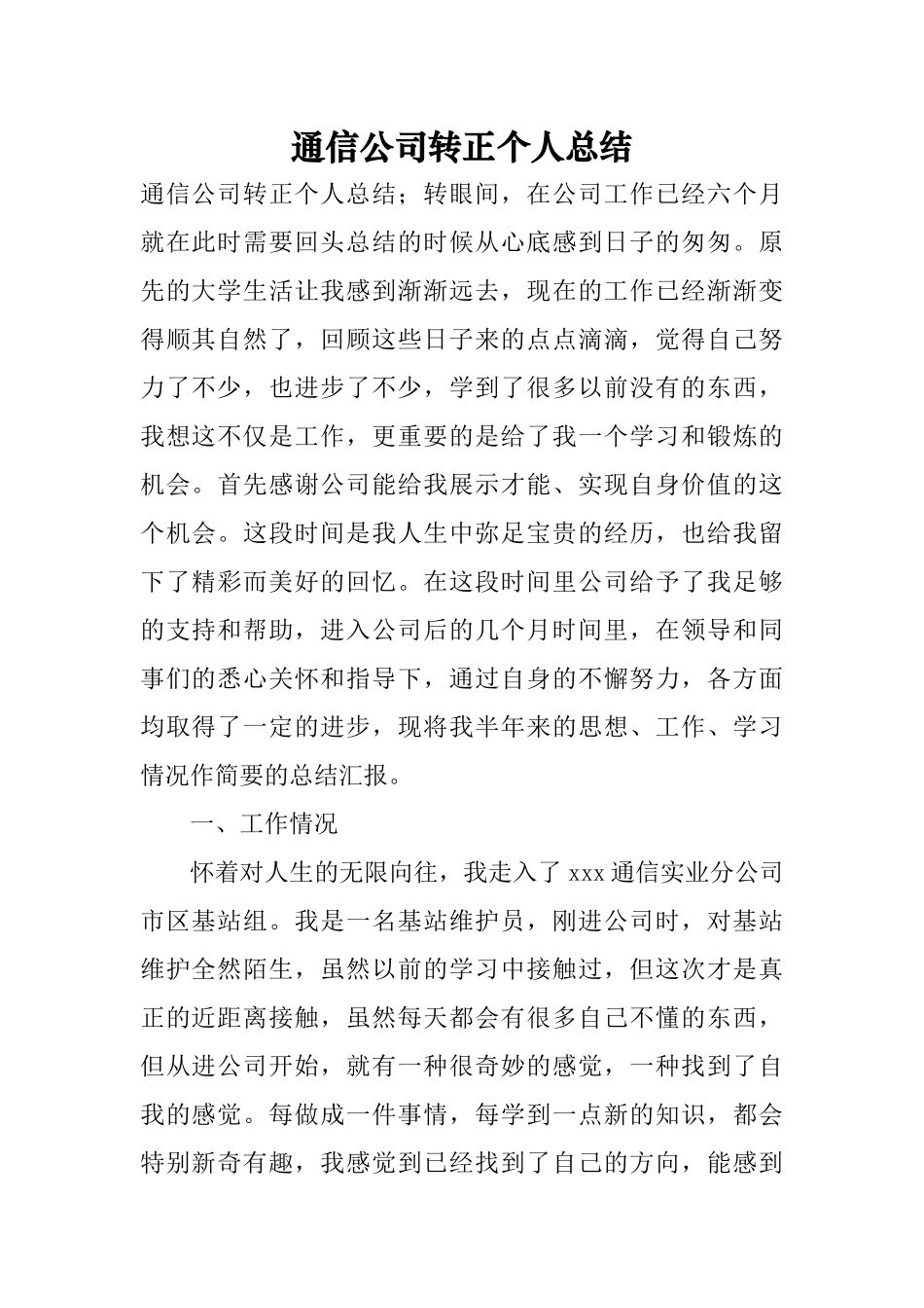 通信公司转正个人总结-0_第1页