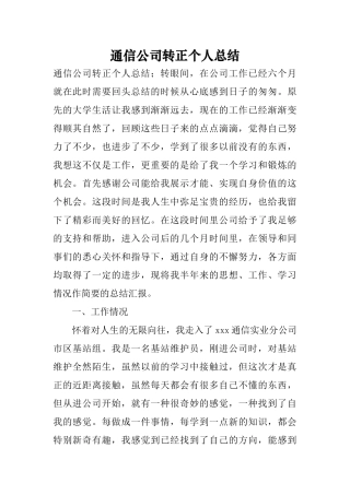 通信公司转正个人总结-0
