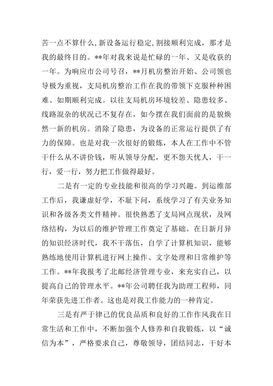 通信公司运维部主任职位的竞聘演讲稿2000字_第2页