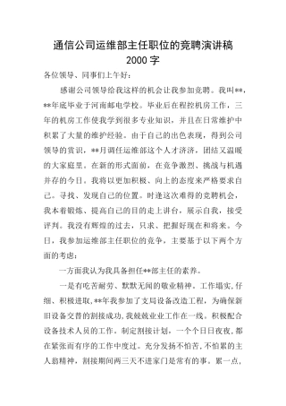 通信公司运维部主任职位的竞聘演讲稿2000字