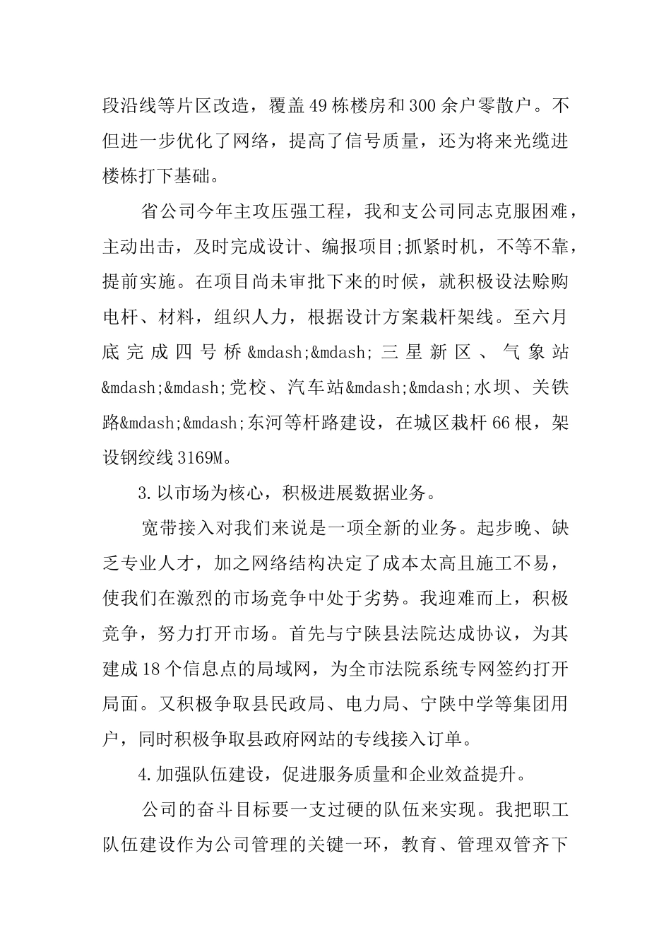 通信分公司任副总经理个人工作总结_第3页