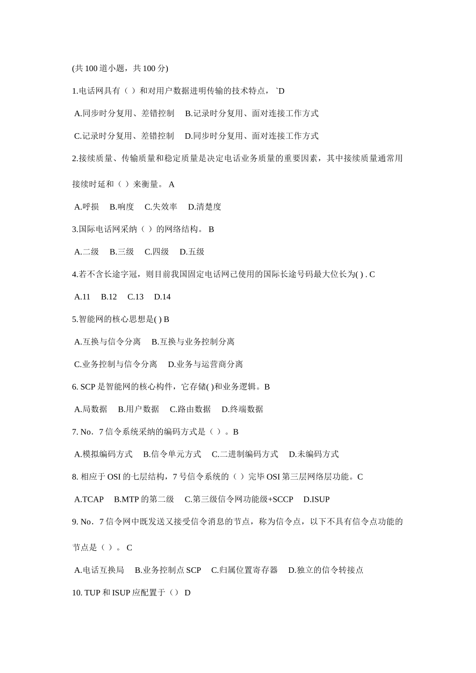 通信初级工程师模拟题_第1页