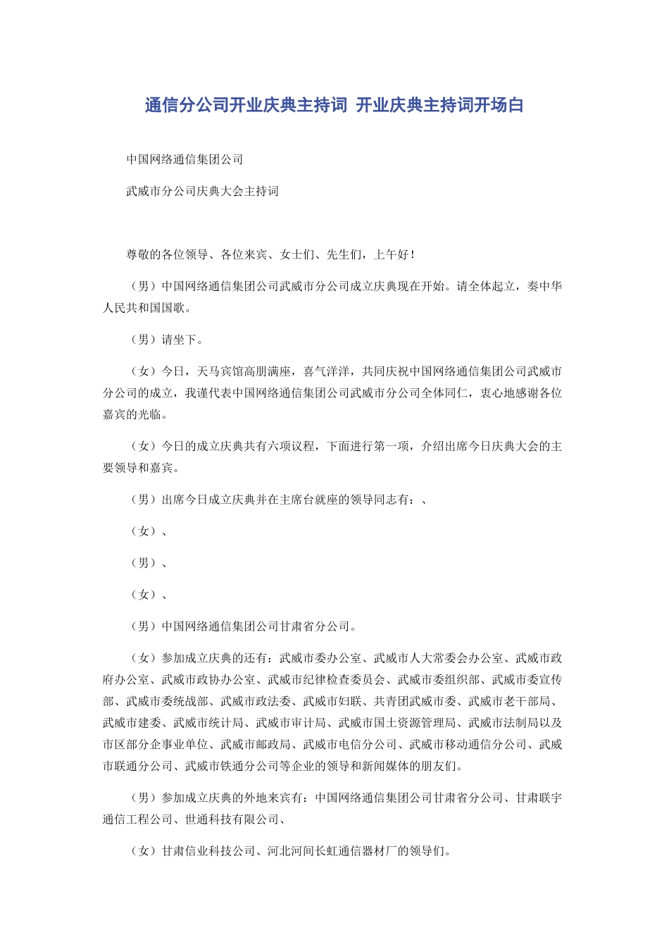 通信分公司开业庆典主持词 开业庆典主持词开场白_第1页
