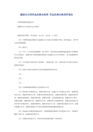 通信分公司开业庆典主持词 开业庆典主持词开场白