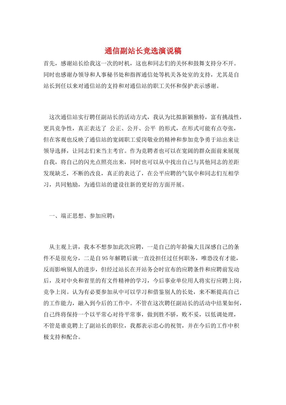通信副站长竞选演说稿_第1页