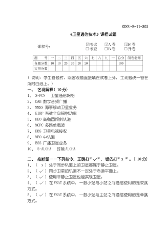 通信卫星通信技术期末考试卷答案模板