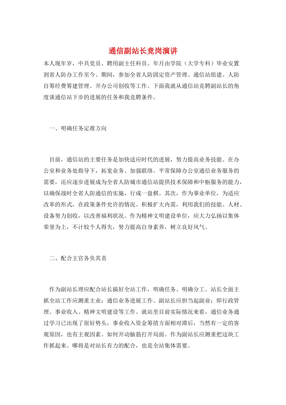 通信副站长竞岗演讲_第1页