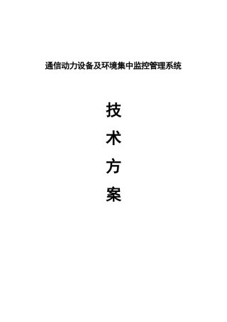 通信动力设备及环境集中监控管理系统样本