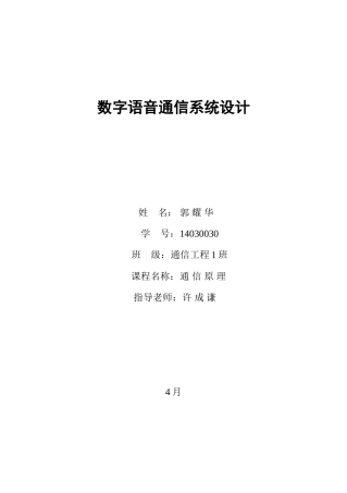 通信原理三级综合项目数字语音通信专业系统设计