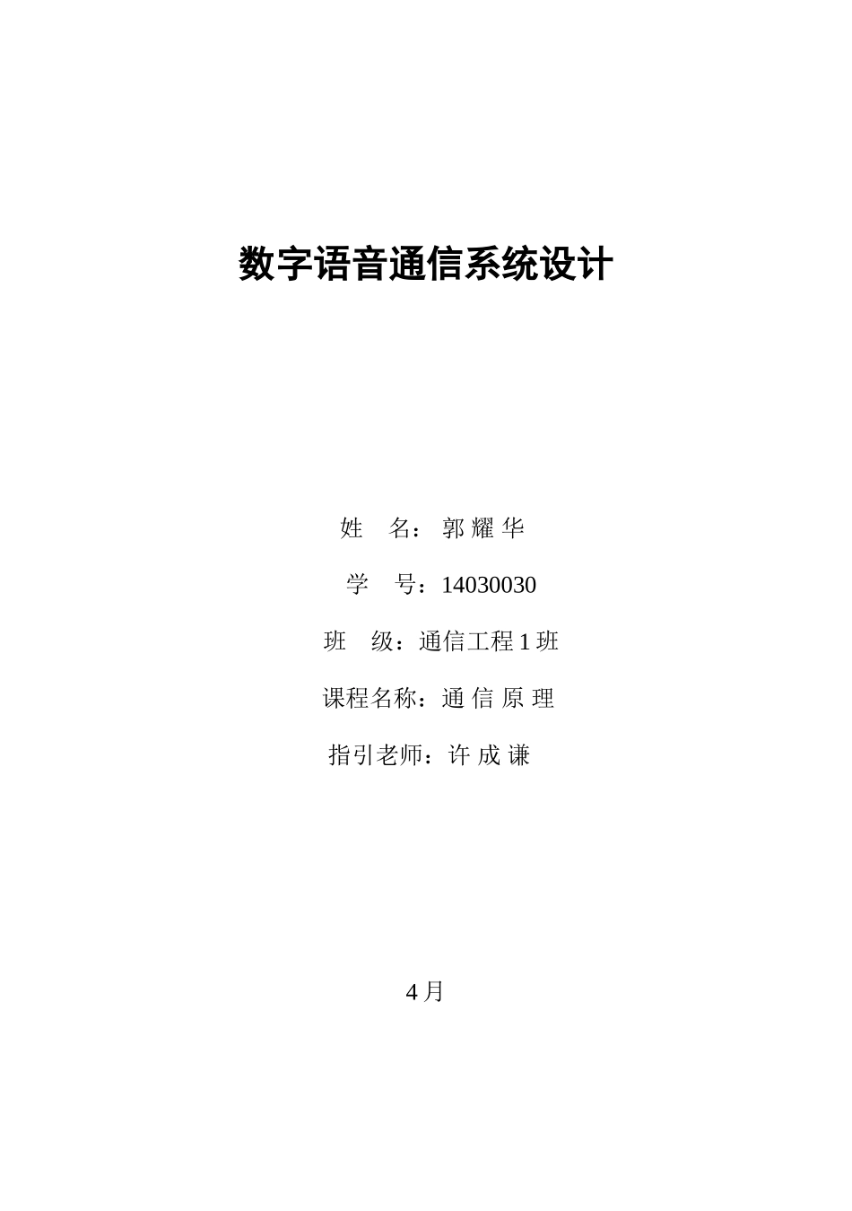 通信原理三级项目数字语音通信系统设计样本_第1页