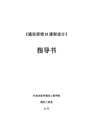 通信原理II专业课程设计指导书