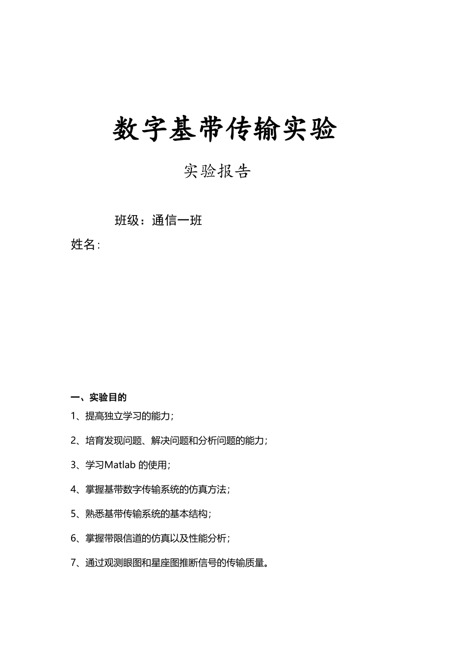 通信原理--数字基带传输仿真实验_第1页