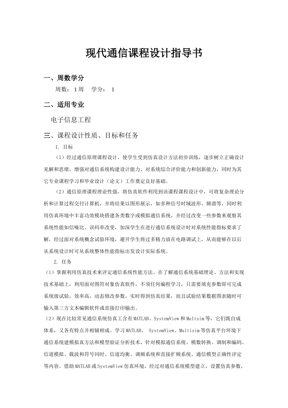 通信原理专业课程设计指导书_第1页