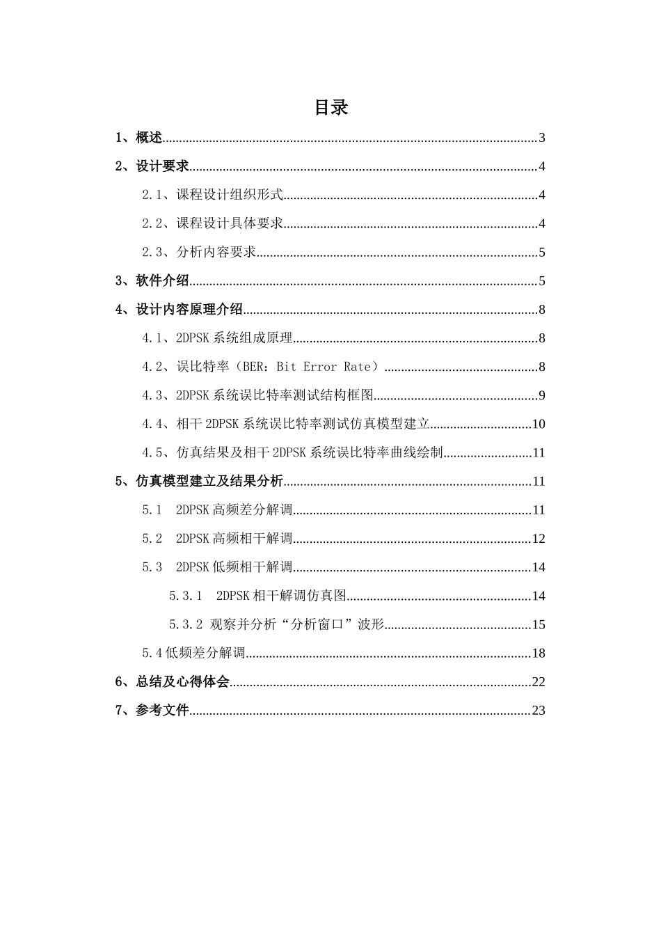 通信原理专业课程设计方案报告_第2页