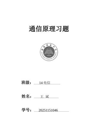 通信原理习题汇总