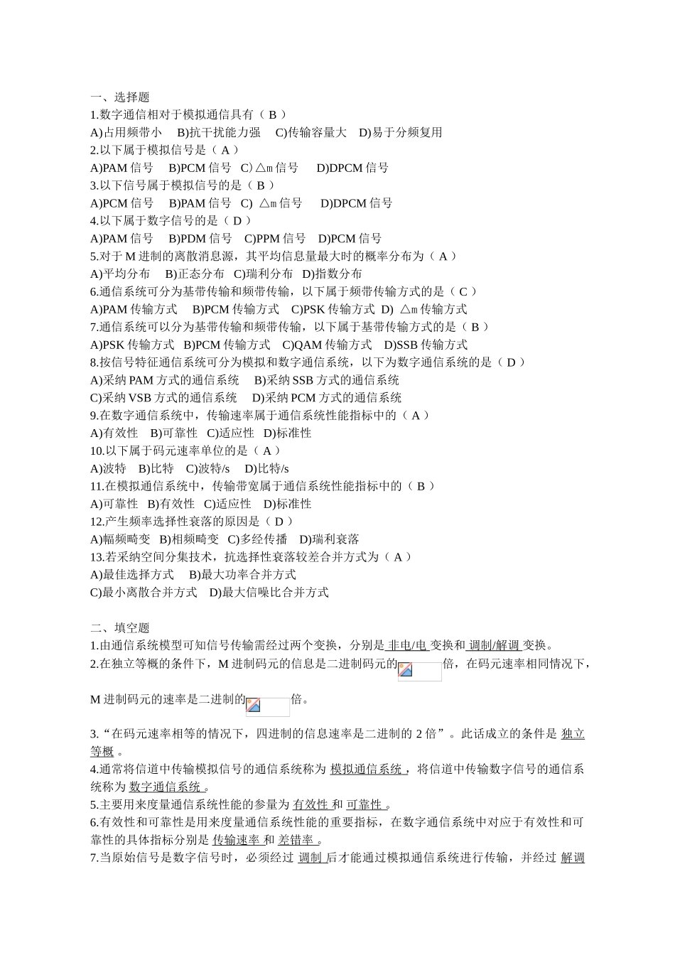 通信原理复习资料.填空选择题_第1页