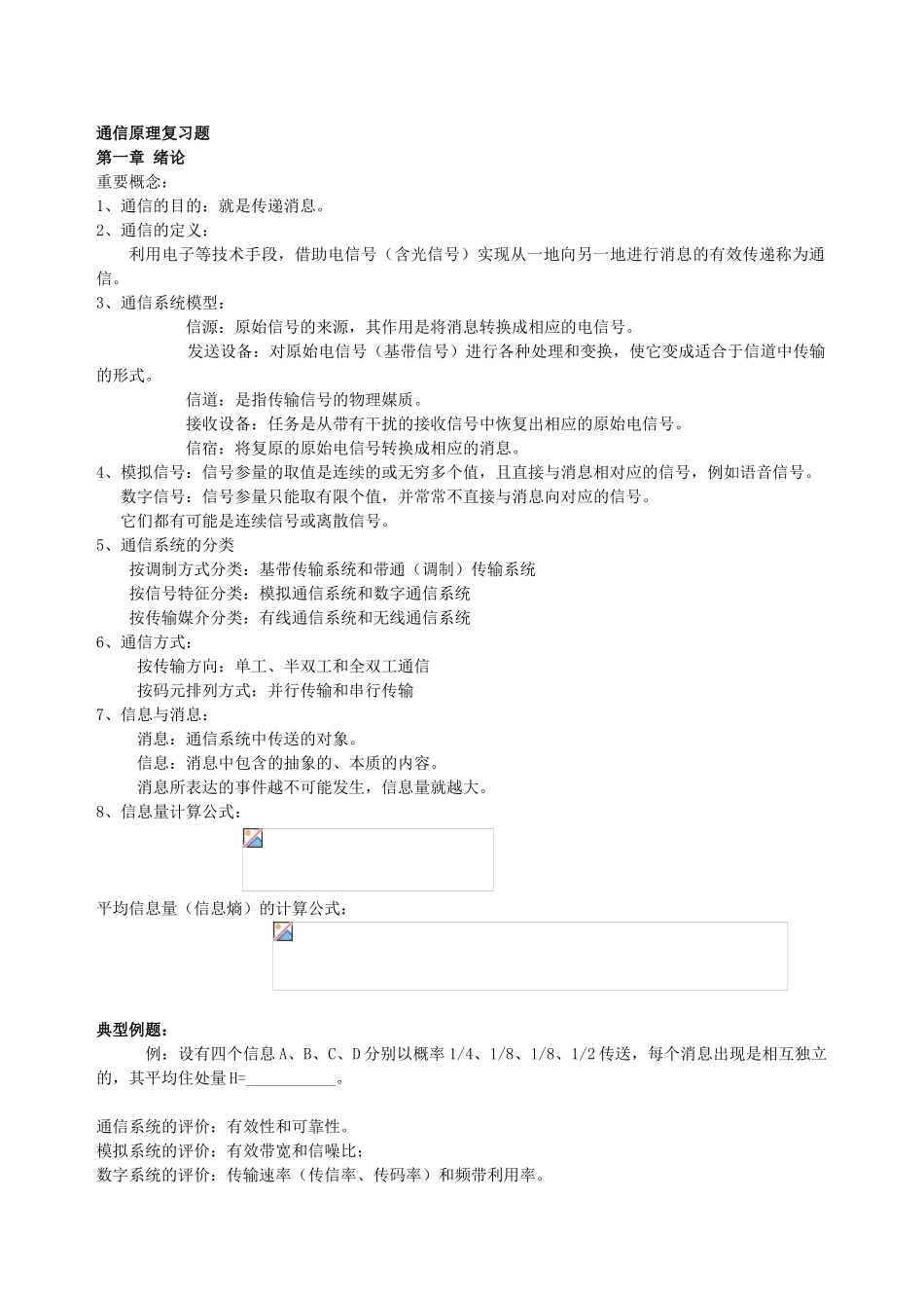 通信原理复习资料和练习题_第1页