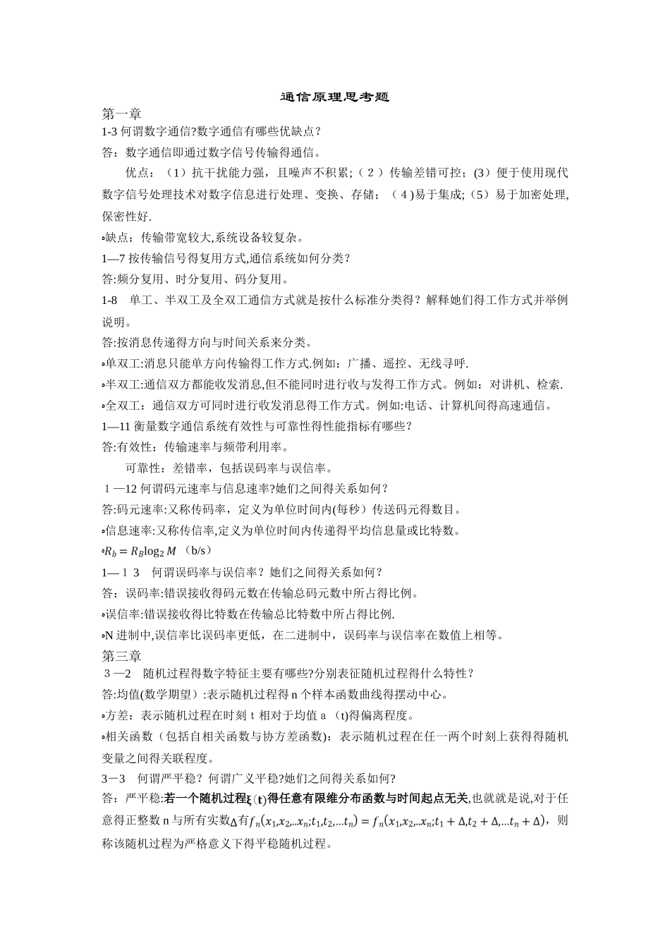 通信原理思考题_第1页