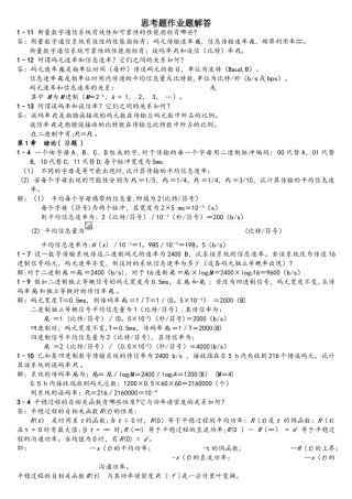 通信原理思考题及作业解答