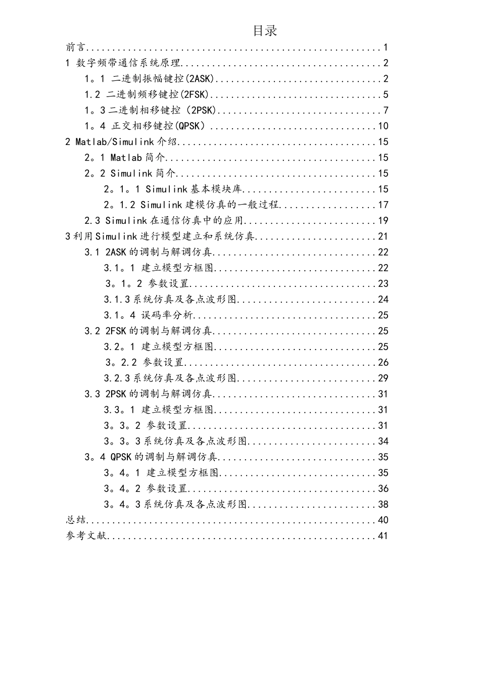 通信原理数字频带通信系统的设计与仿真分析_第1页