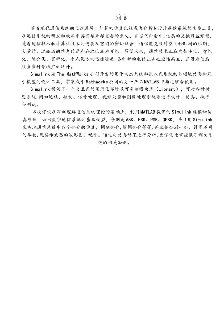通信原理数字频带通信系统的设计与仿真分析_第2页