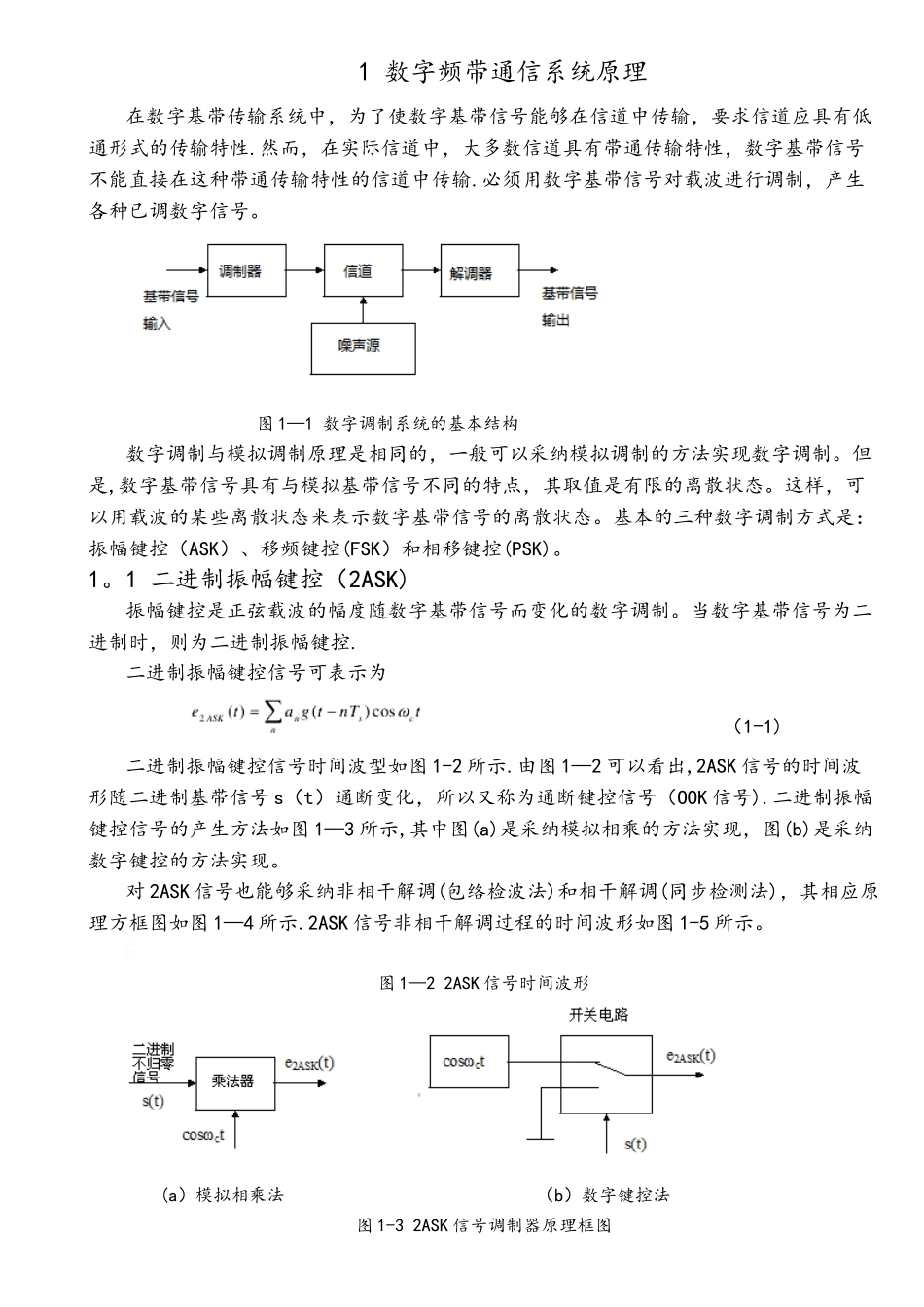通信原理数字频带通信系统的设计与仿真分析_第3页