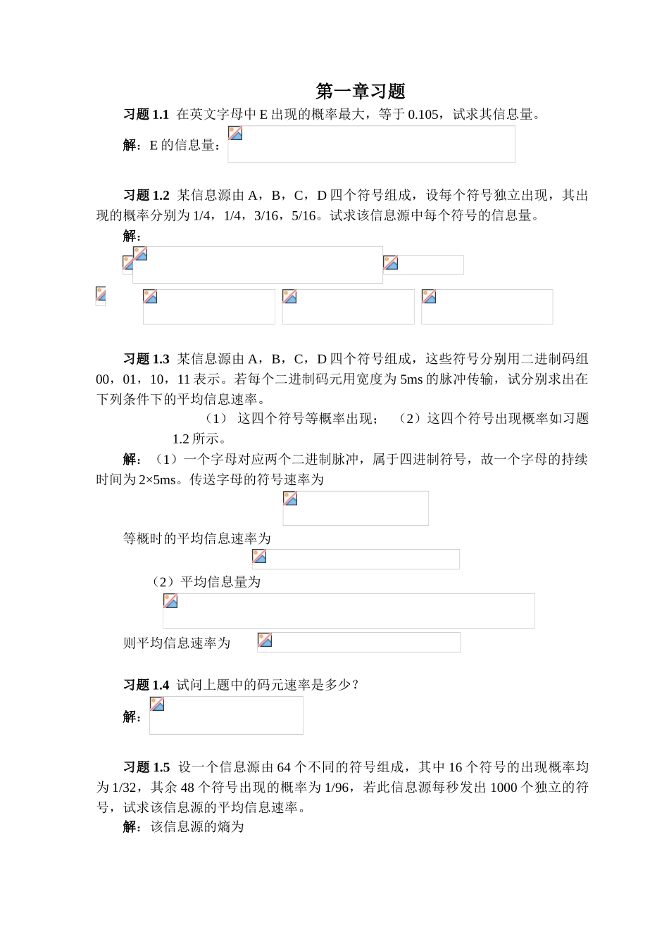 通信原理教程习题答案第四版_第1页