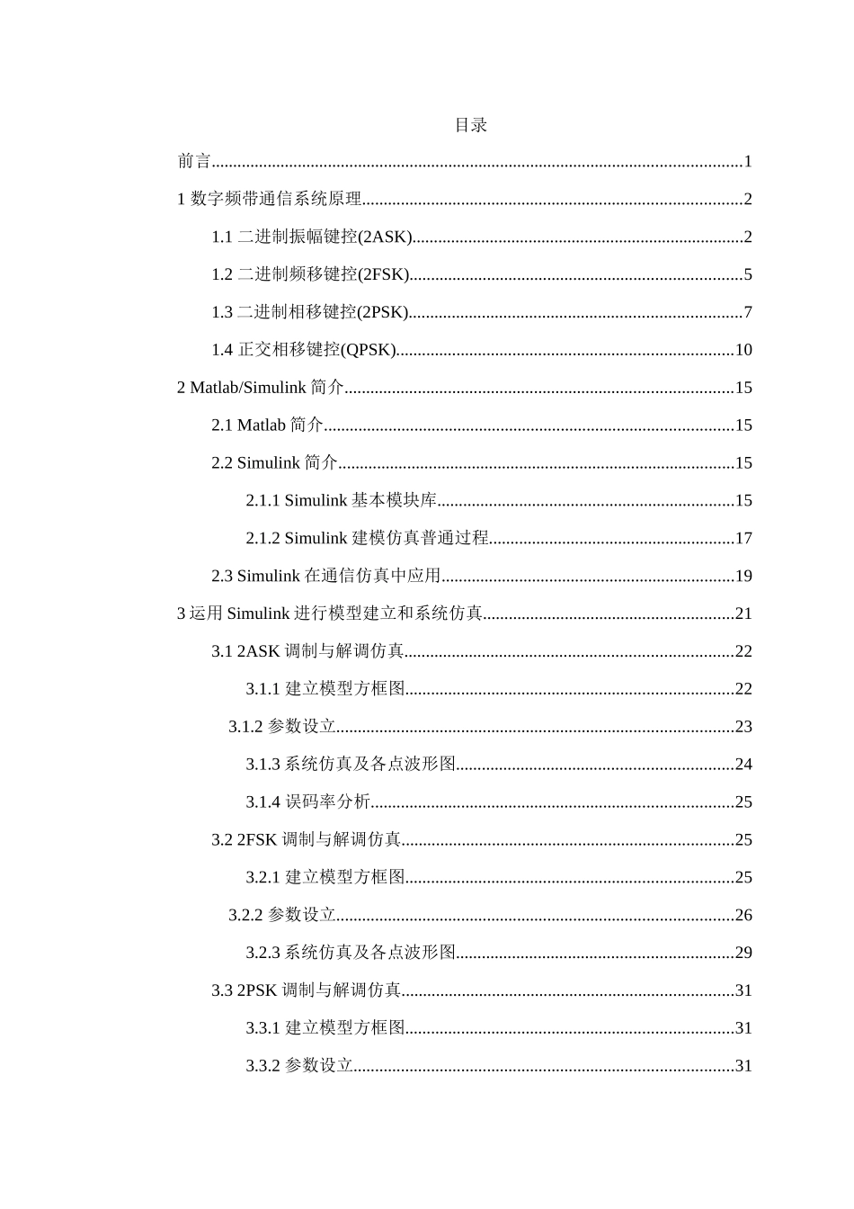 通信原理数字频带通信系统的设计与仿真分析样本_第1页